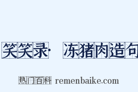 笑笑录·冻猪肉造句是什么意思的图片